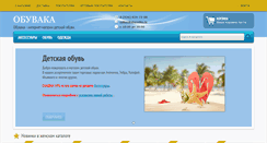 Desktop Screenshot of obuvaka.ru